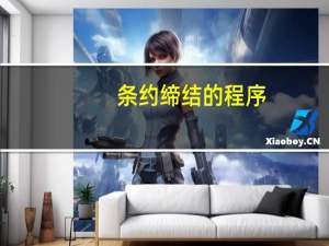 条约缔结的程序