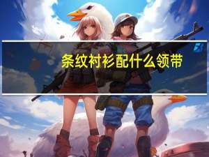 条纹衬衫配什么领带