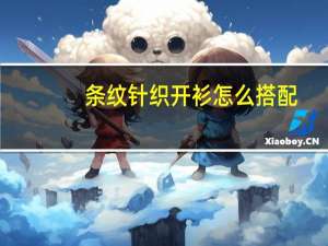 条纹针织开衫怎么搭配