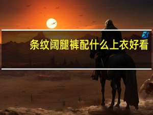 条纹阔腿裤配什么上衣好看