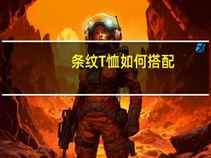 条纹T恤如何搭配
