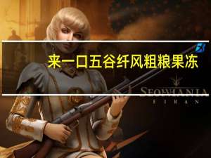 来一口 五谷纤风 粗粮果冻(绿豆+燕麦仁)卡路里是多少