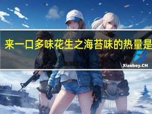 来一口 多味花生之海苔味的热量是多少