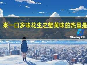 来一口 多味花生之蟹黄味的热量是多少