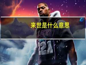 来世是什么意思