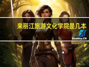 来丽江旅游文化学院是几本