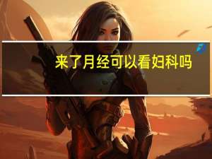 来了月经可以看妇科吗
