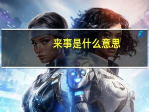 来事是什么意思