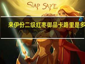 来伊份 二级红枣御品卡路里是多少