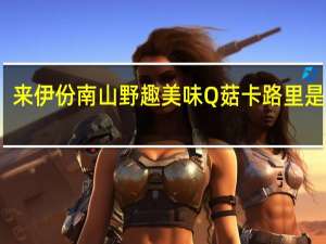 来伊份 南山野趣美味Q菇卡路里是多少