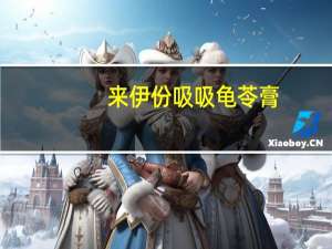 来伊份 吸吸龟苓膏 (冰糖菊花)卡路里是多少