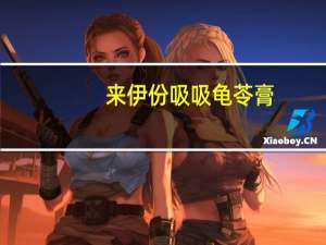 来伊份 吸吸龟苓膏 (冰糖菊花)的热量是多少