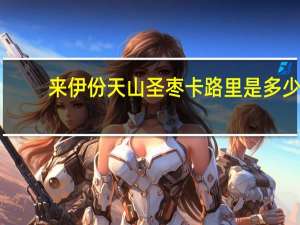 来伊份 天山圣枣卡路里是多少