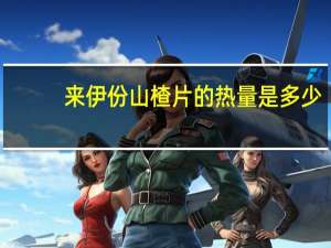 来伊份山楂片的热量是多少