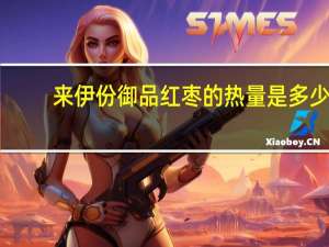 来伊份御品红枣的热量是多少