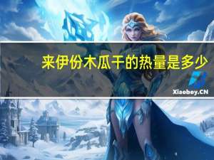 来伊份 木瓜干的热量是多少