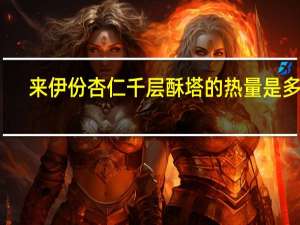 来伊份 杏仁千层酥塔的热量是多少