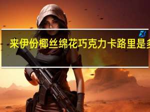 来伊份 椰丝绵花巧克力卡路里是多少