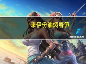 来伊份油焖春笋(香辣味)的热量是多少