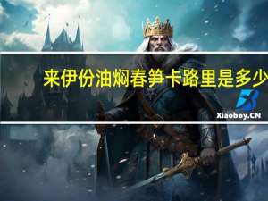 来伊份 油焖春笋卡路里是多少