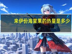 来伊份 海棠果的热量是多少
