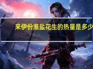 来伊份淮盐花生的热量是多少