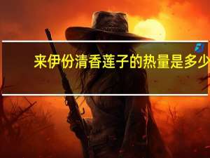 来伊份 清香莲子的热量是多少