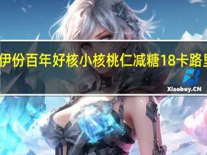 来伊份 百年好核小核桃仁 减糖18%卡路里是多少