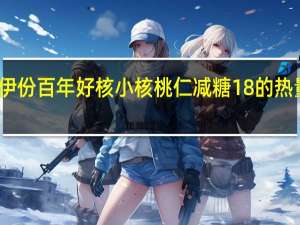 来伊份 百年好核小核桃仁 减糖18%的热量是多少