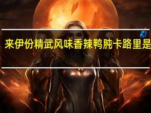 来伊份 精武风味香辣鸭肫卡路里是多少