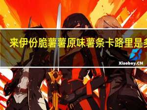 来伊份 脆薯薯原味薯条卡路里是多少