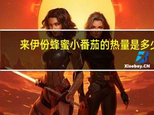 来伊份 蜂蜜小番茄的热量是多少