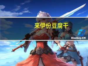 来伊份豆腐干(烧烤味)的热量是多少