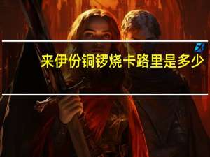 来伊份 铜锣烧卡路里是多少