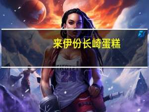 来伊份 长崎蛋糕(原味)卡路里是多少