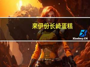 来伊份 长崎蛋糕(原味)的热量是多少