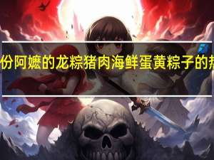 来伊份 阿嬷的龙粽猪肉海鲜蛋黄粽子的热量是多少