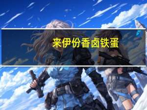 来伊份 香卤铁蛋(香辣味)卡路里是多少