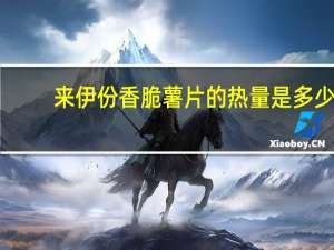 来伊份 香脆薯片的热量是多少