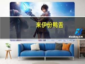 来伊份 鸭舌(温州风味)的热量是多少