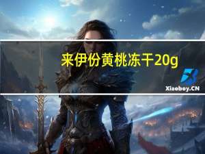 来伊份 黄桃冻干 20g/包卡路里是多少