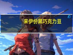 来伊份 黑巧克力豆(摩卡风味)的热量是多少