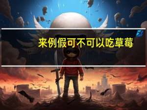 来例假可不可以吃草莓（来例假可以吃草莓吗）