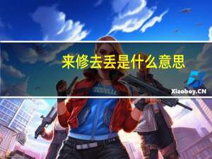 来修去丢是什么意思