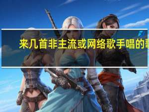 来几首非主流或网络歌手唱的歌