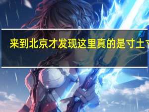 来到北京才发现这里真的是寸土寸金，那住在二环内的都是什么人
