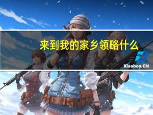 来到我的家乡领略什么（领略什么）