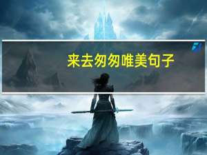 来去匆匆唯美句子