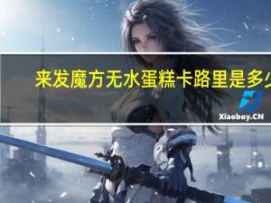来发 魔方无水蛋糕卡路里是多少