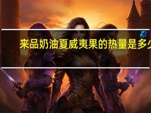 来品 奶油夏威夷果的热量是多少